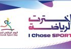 انطلاق فعاليات اليوم الرياضي لدولة قطر 2026 تحت شعار 'اخترت الرياضة'