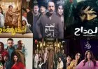 مسلسلات رمضان 2026 الحلقة 5.. مواجهات نارية في المداح ورأس الأفعى