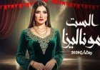 مسلسل الست موناليزا: الحلقات ومواعيد العرض والإعادة