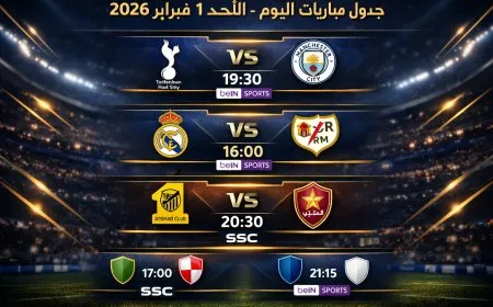 جدول مباريات اليوم الأحد 1 فبراير 2026 والقنوات الناقلة