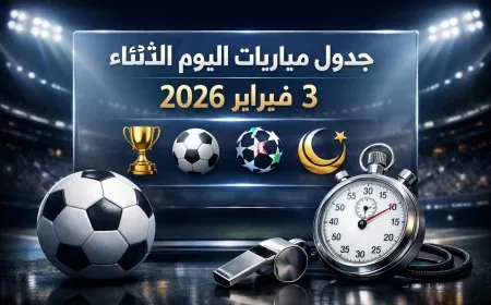 جدول مباريات اليوم الثلاثاء 3 فبراير 2026 والقنوات الناقلة
