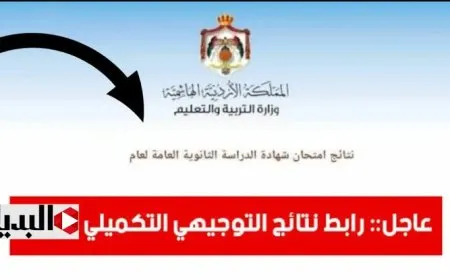رابط نتائج التوجيهي التكميلي 2026 في الأردن برقم الجلوس (tawjihi.jo)