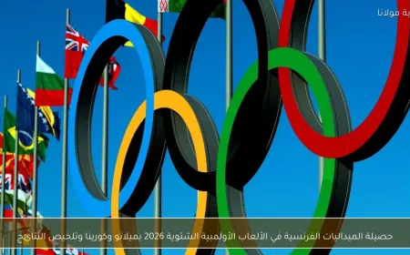 نتائج فايق عابدي اليوم وترتيب ميداليات أولمبياد ميلانو كورتينا 2026