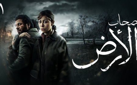 مسلسل صحاب الأرض منة شلبي يتصدر تريند دراما رمضان 2026