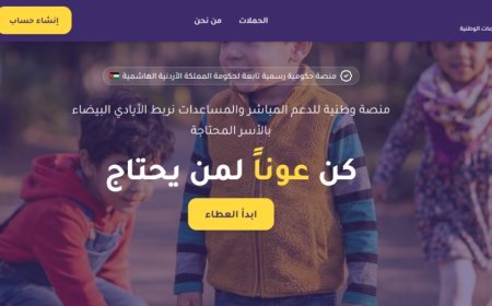 إطلاق منصة عون الوطنية لجمع التبرعات في الأردن رسمياً