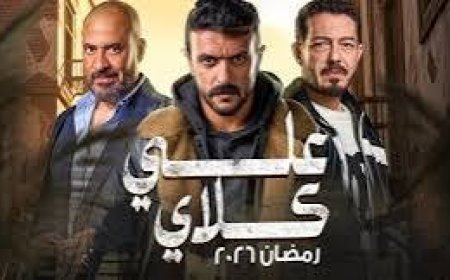 مواعيد عرض مسلسل علي كلاي والقنوات الناقلة في رمضان 2026