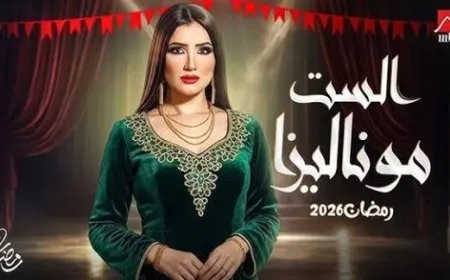 مسلسل الست موناليزا: الحلقات ومواعيد العرض والإعادة