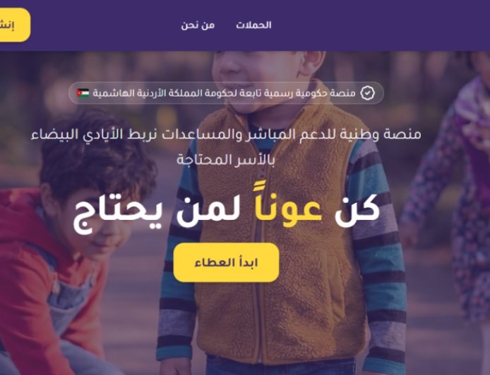 إطلاق منصة عون الوطنية لجمع التبرعات في الأردن رسمياً