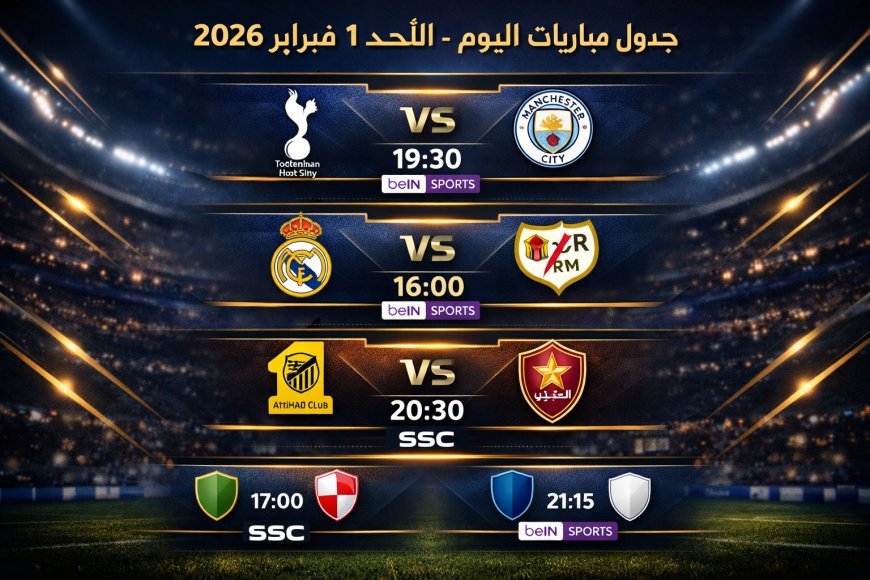 جدول مباريات اليوم الأحد 1 فبراير 2026 والقنوات الناقلة