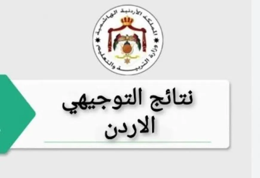 عاجل: رابط نتائج التوجيهي التكميلي 2026 في الأردن برقم الجلوس