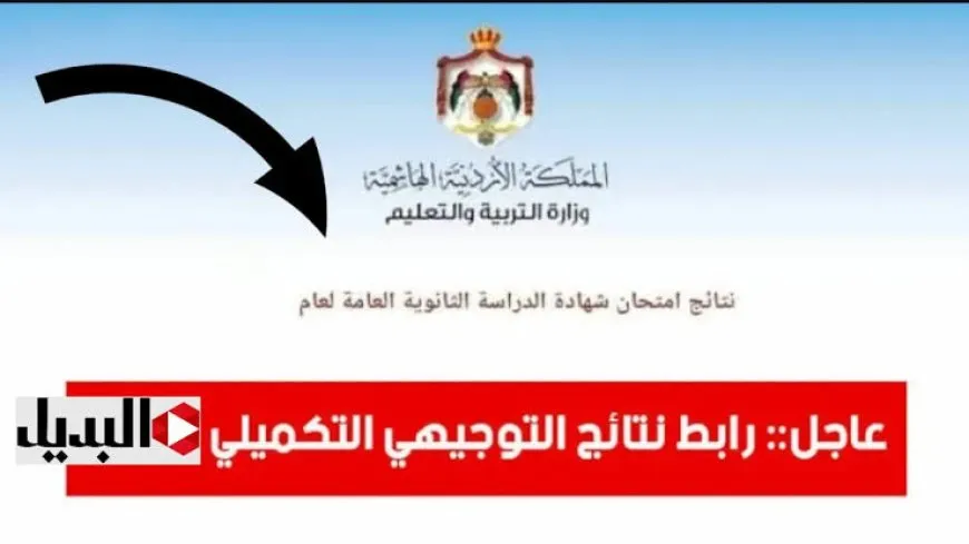 رابط نتائج التوجيهي التكميلي 2026 في الأردن برقم الجلوس (tawjihi.jo)