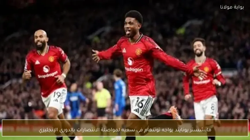 مانشستر يونايتد يكتسح توتنهام بثنائية ويقتحم المربع الذهبي