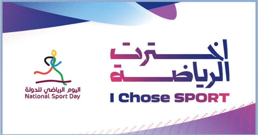 انطلاق فعاليات اليوم الرياضي لدولة قطر 2026 تحت شعار 'اخترت الرياضة'