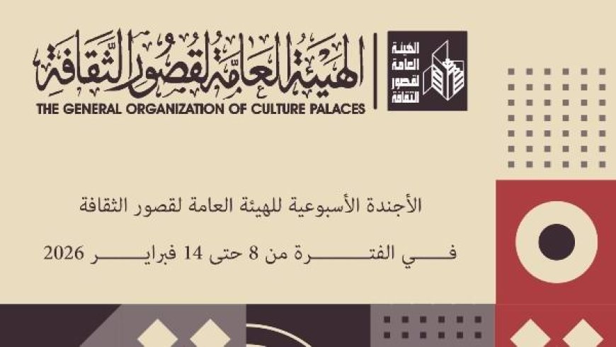 أجندة فعاليات مصر الثقافية في فبراير 2026: مسرح وفنون