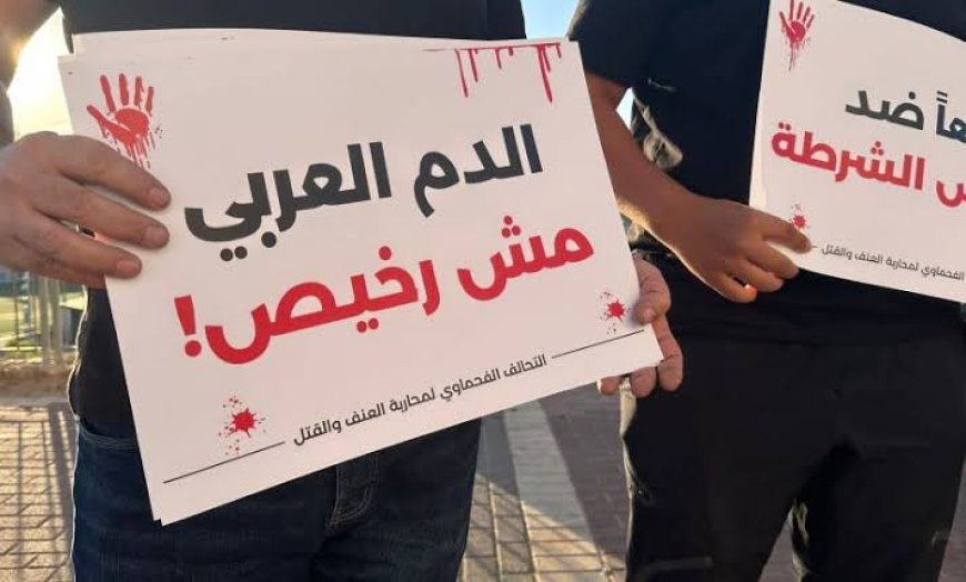 41 قتيلاً في المجتمع العربي بإسرائيل منذ بداية 2026