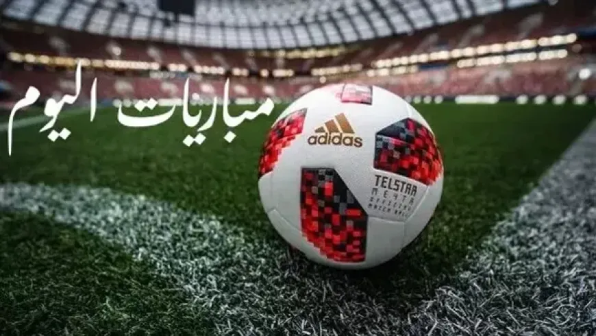 جدول مباريات اليوم السبت 14 فبراير 2026 والقنوات الناقلة