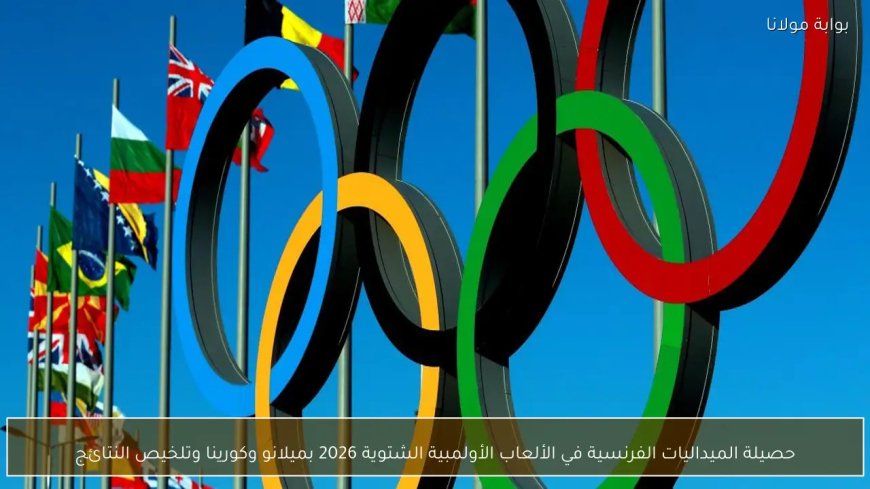 نتائج فايق عابدي اليوم وترتيب ميداليات أولمبياد ميلانو كورتينا 2026