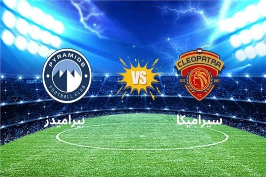 موعد مباراة سيراميكا وبيراميدز في الدوري المصري والقنوات الناقلة