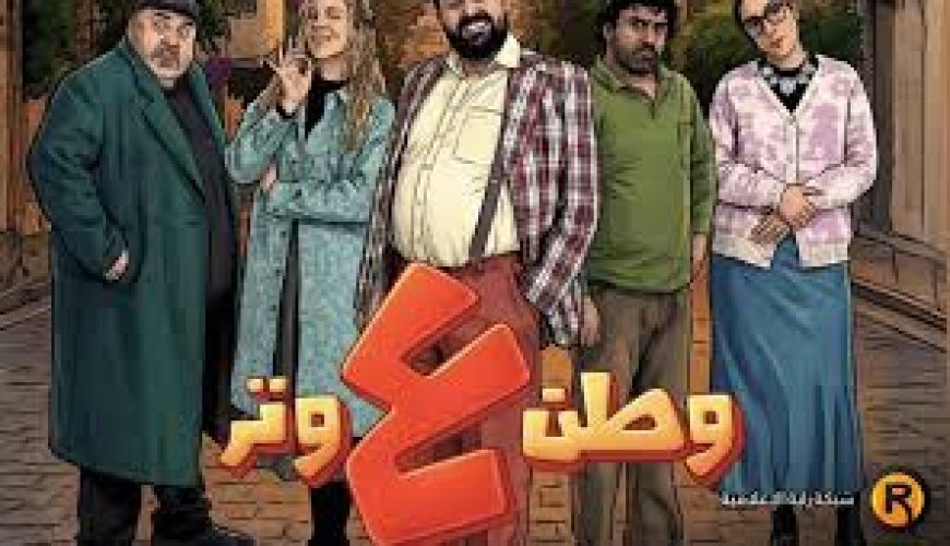 وطن ع وتر 2026 .. مواعيد عرض المسلسل وتردد قناة رؤيا الجديد