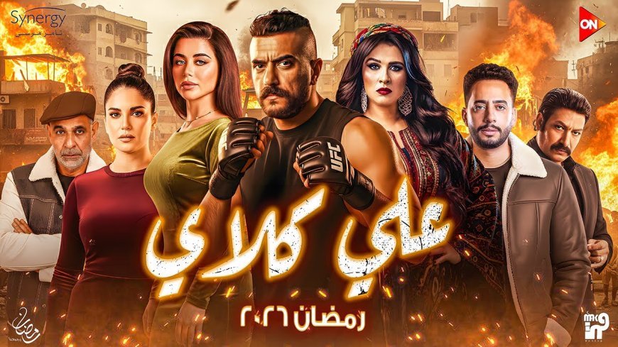 مسلسل علي كلاي الحلقة 7.. طرد العوضي وحبس مختار السندي