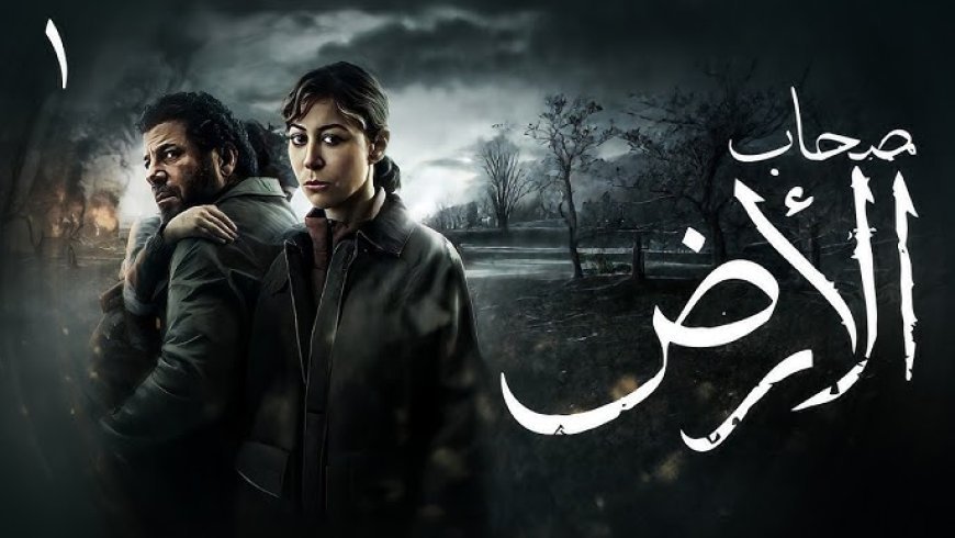 مسلسل صحاب الأرض منة شلبي يتصدر تريند دراما رمضان 2026