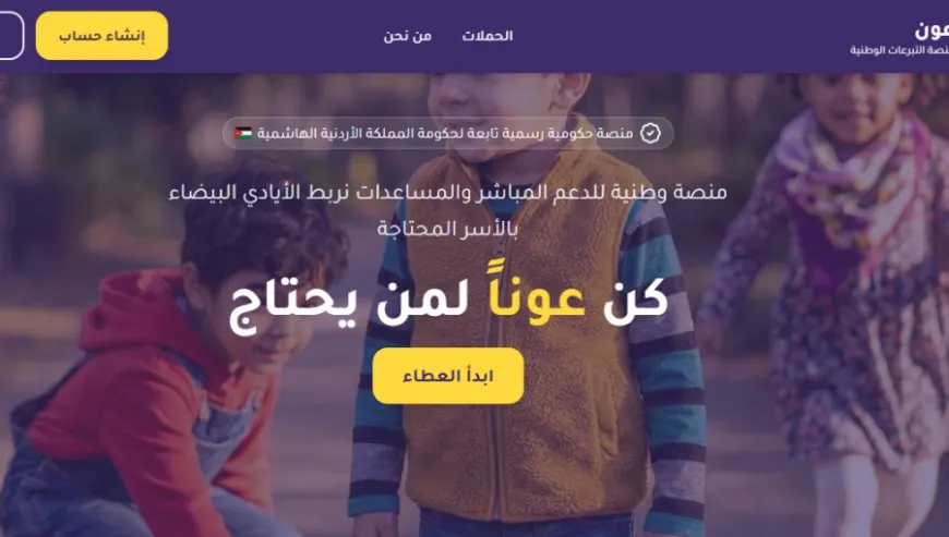 إطلاق منصة عون الوطنية لجمع التبرعات في الأردن رسمياً