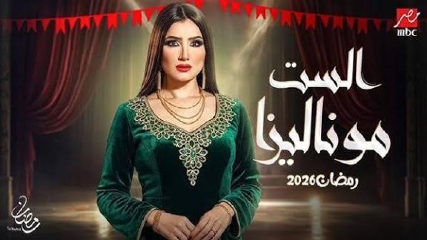 مسلسل الست موناليزا: الحلقات ومواعيد العرض والإعادة