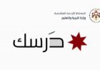 رابط التسجيل في منصة درسك 2026 للمعلمين بوزارة التربية والتعليم