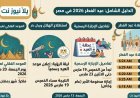 موعد عيد الفطر 2026 في مصر فلكيا ومدة الإجازة وموعد صلاة العيد