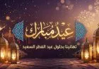عيد الفطر 2026 في سوريا.. موعد صلاة العيد وأول أيام شوال