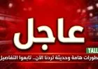 عاجل الداخلية القطرية ترفع مستوى التهديد الأمني وتوجه تحذيراً