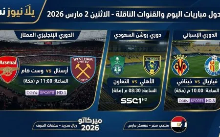 جدول مباريات اليوم والقنوات الناقلة الاثنين 2 مارس 2026