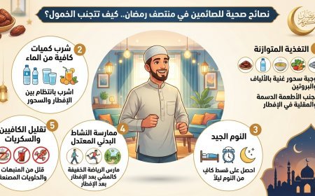 نصائح صحية للصائمين في منتصف رمضان.. كيف تتجنب الخمول؟