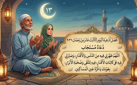 أفضل أدعية اليوم الثالث عشر من رمضان 2026.. دعاء المستجاب