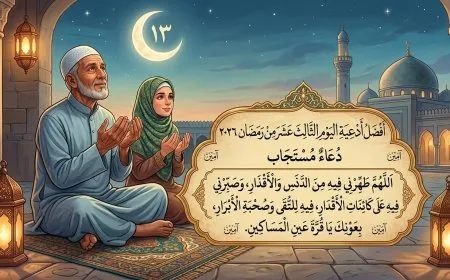 أفضل أدعية اليوم الثالث عشر من رمضان 2026.. دعاء المستجاب