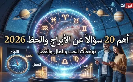 أهم 20 سؤالاً عن الأبراج والحظ 2026: توقعات الحب والمال والعمل