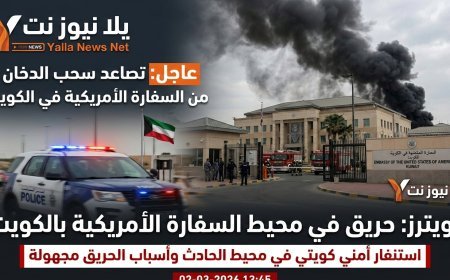 رويترز: تصاعد سحب الدخان من السفارة الأمريكية في الكويت