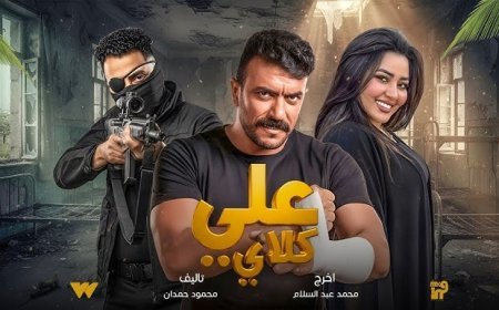 أحداث مسلسل علي كلاي الحلقة 13 ومواعيد العرض على DMC