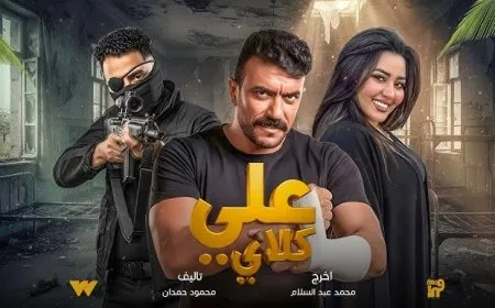 أحداث مسلسل علي كلاي الحلقة 13 ومواعيد العرض على DMC