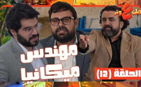 وطن على وتر 2026 عماد فراجين يتصدر التريند بحلقات ساخرة