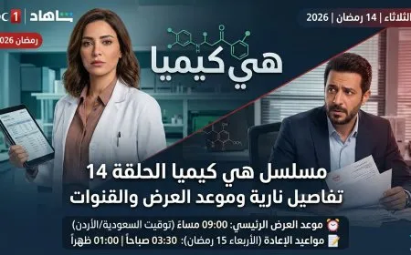 مسلسل هي كيميا الحلقة 14 تفاصيل نارية وموعد العرض والقنوات
