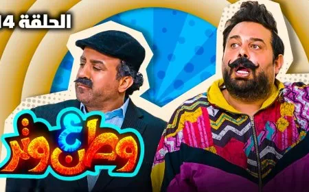 مسلسل وطن ع وتر 2026 الحلقة 13 و14 وعماد فراجين يثير الجدل