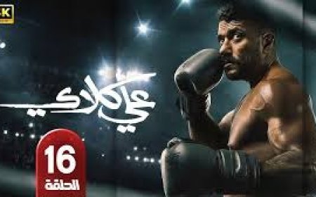 مسلسل علي كلاي الحلقة 16 مواعيد الإعادة والقنوات الناقلة