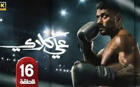 مسلسل علي كلاي الحلقة 16 مواعيد الإعادة والقنوات الناقلة