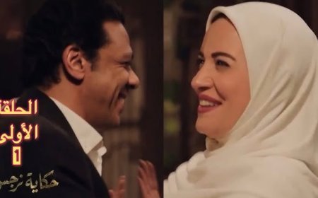 مسلسل حكاية نرجس الحلقة 1.. ريهام عبد الغفور تثير الجدل