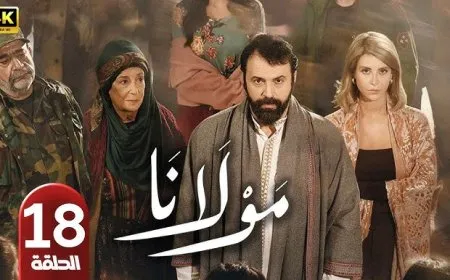 مسلسل مولانا الحلقة 18.. «الصندوق الأسود» يقلب موازين الأحداث