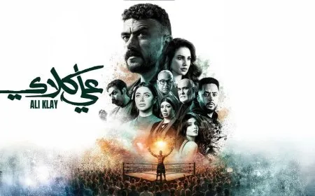 مسلسل علي كلاي الحلقة 18.. «ضربة القاضية» تقلب موازين الأحداث