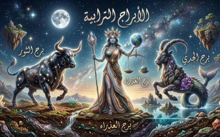 الأبراج الترابية: صفاتهم المشتركة وأسرار شخصياتهم