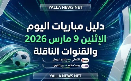 مباريات اليوم 9 مارس 2026 القنوات الناقلة وتشكيلة الأهلي