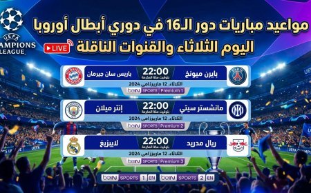 مواعيد مباريات دور الـ16 في دوري أبطال أوروبا اليوم الثلاثاء والقنوات الناقلة